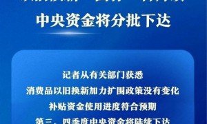 以旧换新“国补”将持续 中央资金将分批下达