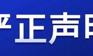 诺思格声明：不实报道影响企业形象