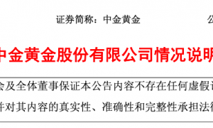 中金黄金突发重大安全事故致6死1伤！距离安全会刚开完13天
