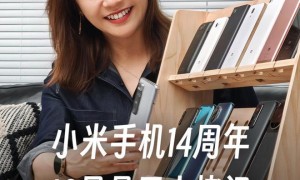 小米手机14周年：许斐称自己最喜欢小米MIX，觉得小米9最遗憾