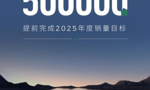零跑汽车2025年度累计销量已超50万台，提前完成销量目标