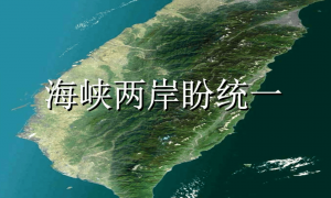 赖清德对内操弄军购，对外讨好美日，国台办历数赖清德危害两岸关系“四宗罪”！