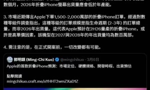 首款折叠屏iPhone或今秋启动生产，计划与iPhone 18一同发布，屏幕规格已确定