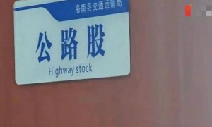 男子上班时间办公室打游戏敷衍来访群众？商洛市洛南县交通局纪检组回应