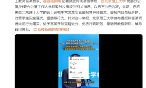 北理工：暂未收到“教师宫某自杀”消息