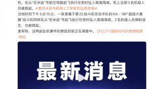 2架美军机在南海相继坠毁，均起飞于美“尼米兹号”航母，坠机原因正在调查中