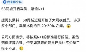 裁员高达20% – 30%！互联网巨头58同城扛不住了？被爆大规模裁员，波及多个部门，上午人还在开项目会，下午便接到人力通知
