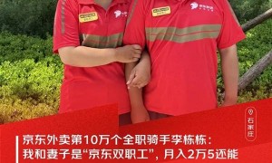 京东外卖第10万个全职骑手：我和妻子月入2万5 还能陪孩子
