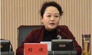 极目政情丨50岁刘俊（女）被“双开”：搞权色交易、公器私用