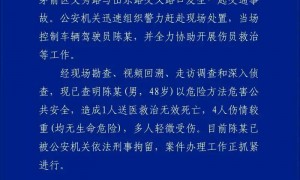 十堰警方通报：陈某（男，48岁）以危险方法危害公共安全，造成1人死亡多人受伤