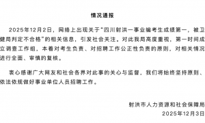 “考编成绩第一，却被判不合格”，官方回应
